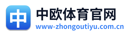 中欧体育官网
